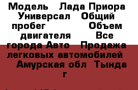  › Модель ­ Лада Приора Универсал › Общий пробег ­ 26 000 › Объем двигателя ­ 2 - Все города Авто » Продажа легковых автомобилей   . Амурская обл.,Тында г.